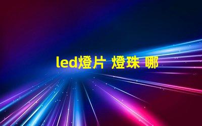 led燈片 燈珠 哪個好